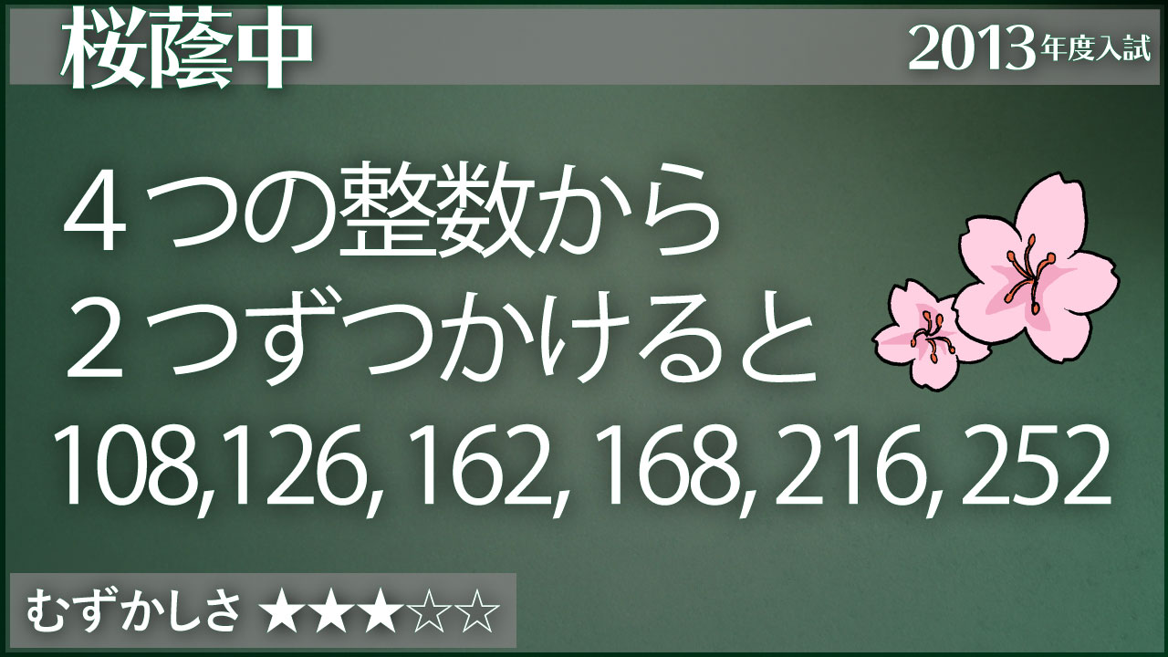 4整数から2つずつの積 桜蔭13 ジーニアス 中学受験専門塾