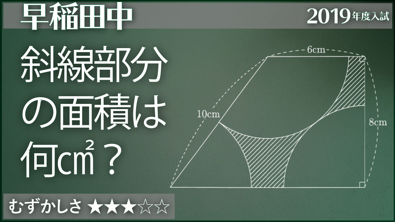 台形からおうぎ形3つを取り除く – 早稲田2019 - ジーニアス 中学受験専門塾