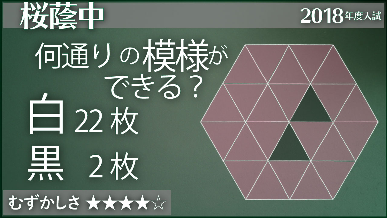 桜蔭】何通りの模様ができる？ | ジーニアス 中学受験専門塾