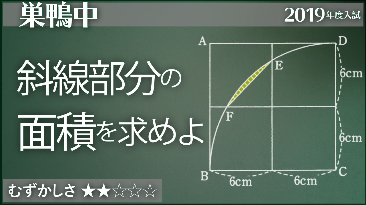 巣鴨 円の一部の面積を求める ジーニアス 中学受験専門塾