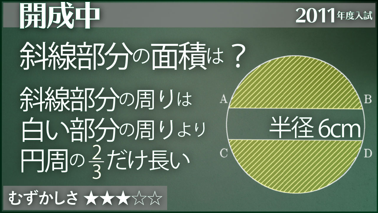 開成 円の一部の面積を求める ジーニアス 中学受験専門塾