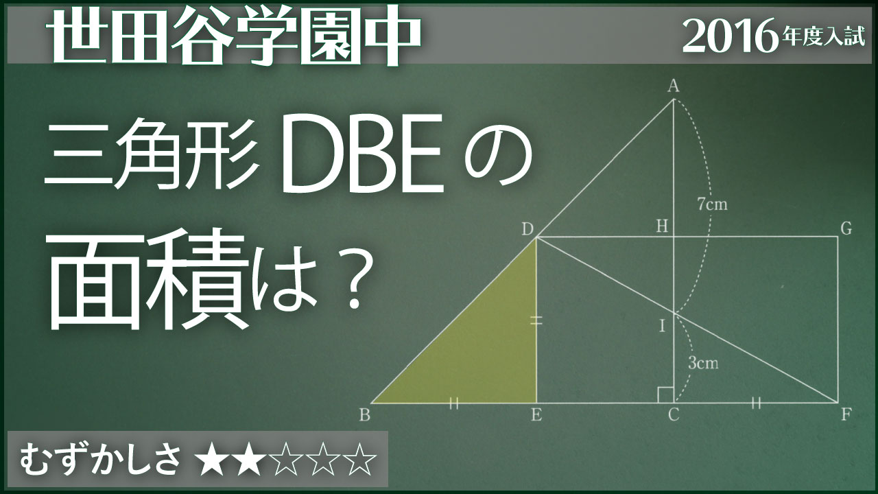 世田谷学園 辺の長さが分からない直角二等辺三角形の面積 ジーニアス 中学受験専門塾