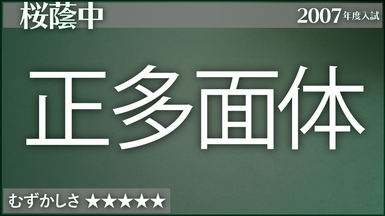 桜蔭 正多面体について知っておいてほしいことまとめ ジーニアス 中学受験専門塾