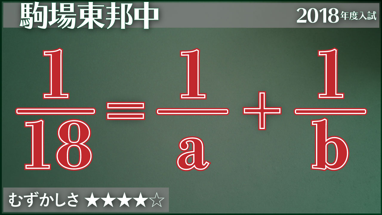 駒東 18分の1を単位分数の和で表す ジーニアス 中学受験専門塾