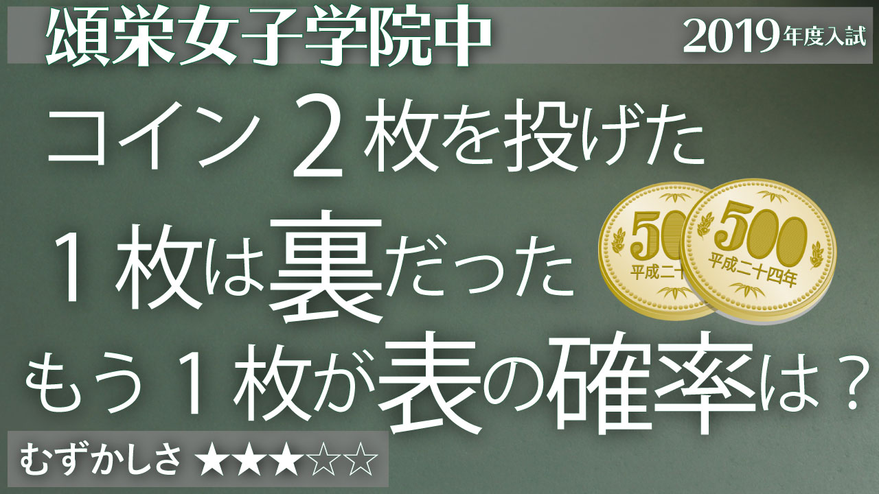 頌栄】コイン2枚で条件付き確率 | ジーニアス 中学受験専門塾
