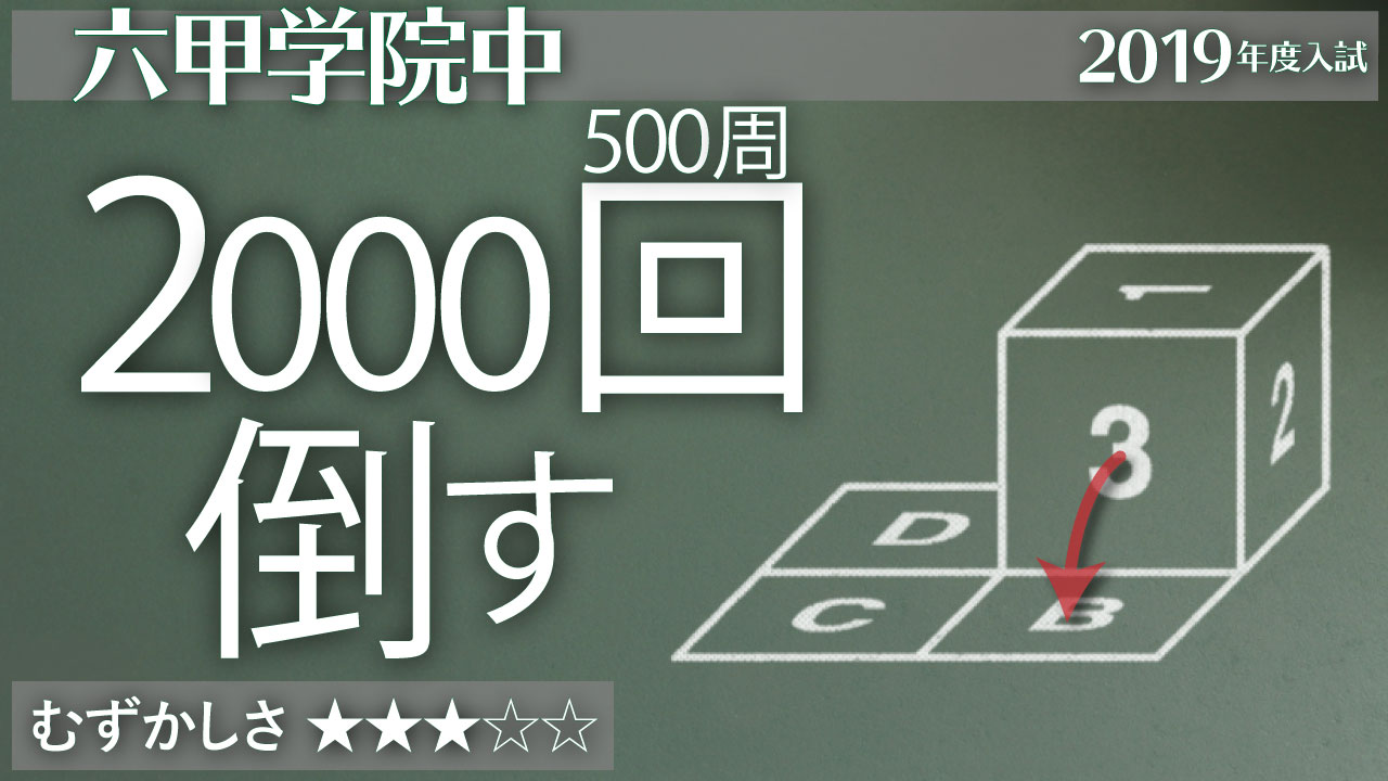 六甲 サイコロを00回倒す ジーニアス 中学受験専門塾