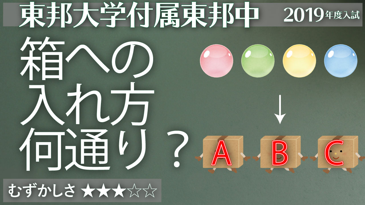 東邦大東邦 4つの玉を3つの箱へ ジーニアス 中学受験専門塾