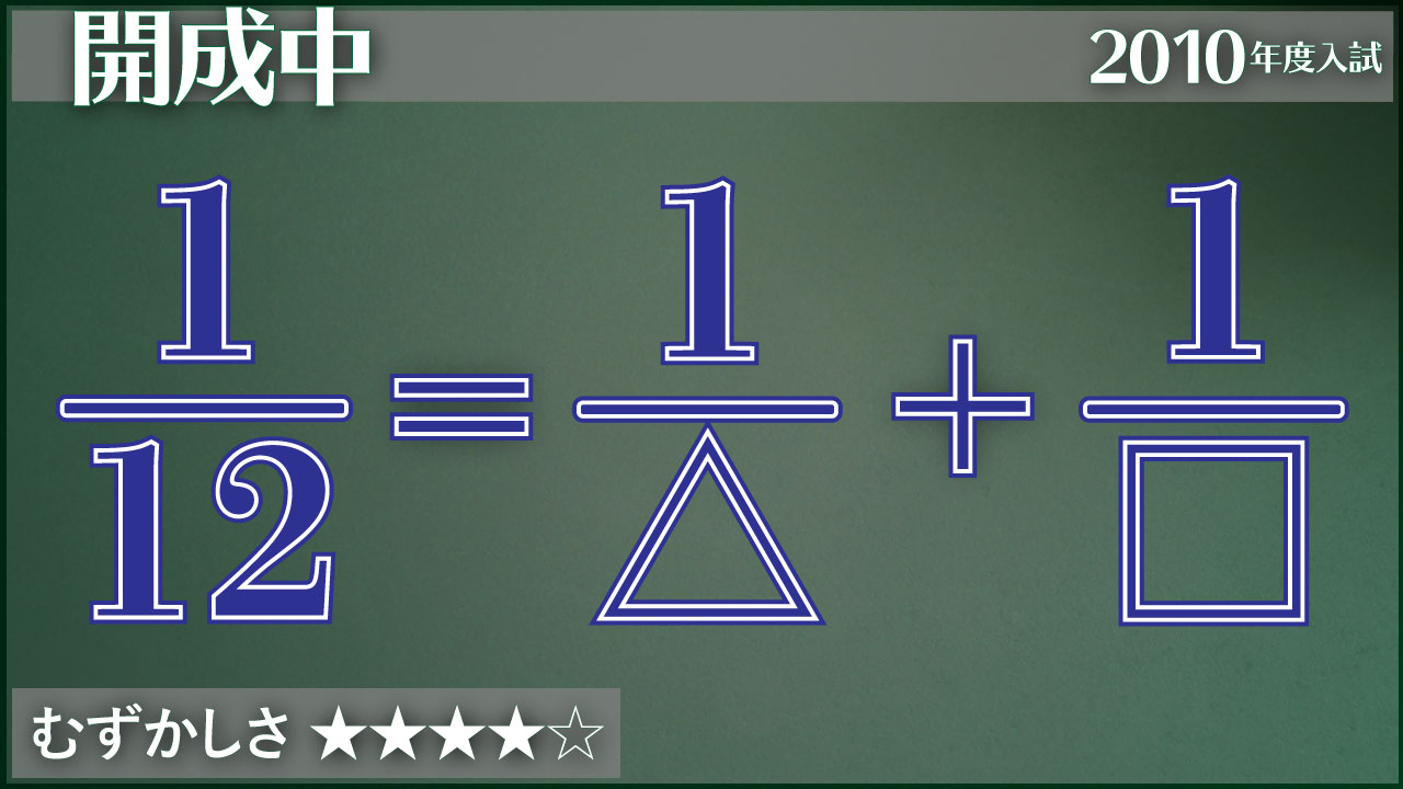開成 12分の1を単位分数の和で表す ジーニアス 中学受験専門塾