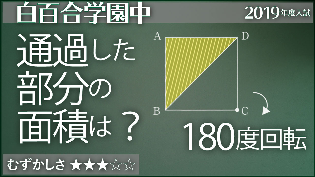 白百合 直角二等辺三角形を回転 ジーニアス 中学受験専門塾