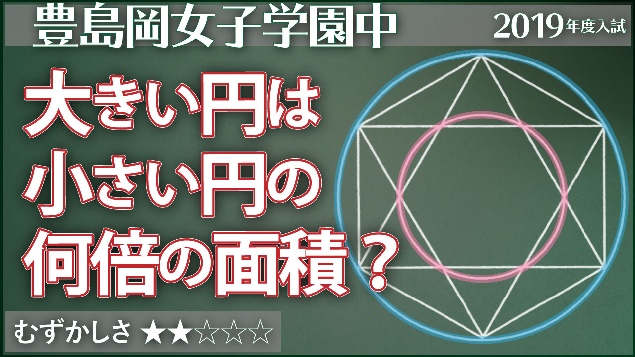 豊島岡 円の面積を比べる ジーニアス 中学受験専門塾