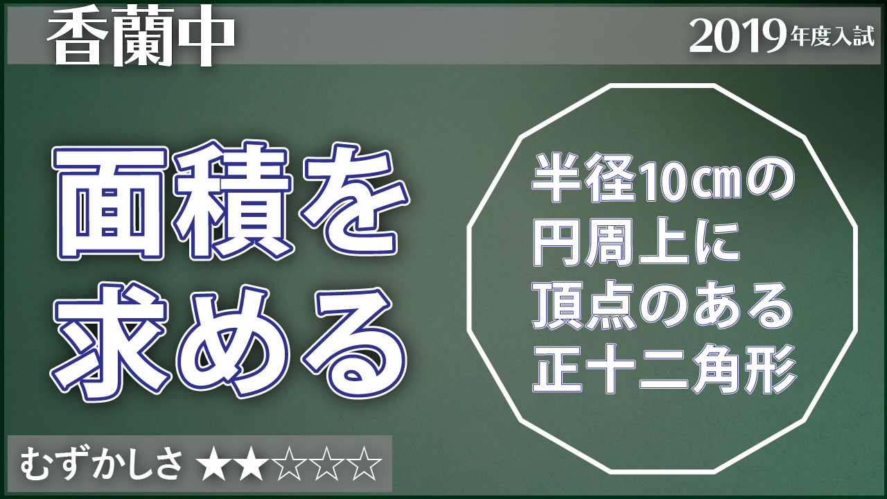 香蘭 正十二角形の面積を求める ジーニアス 中学受験専門塾
