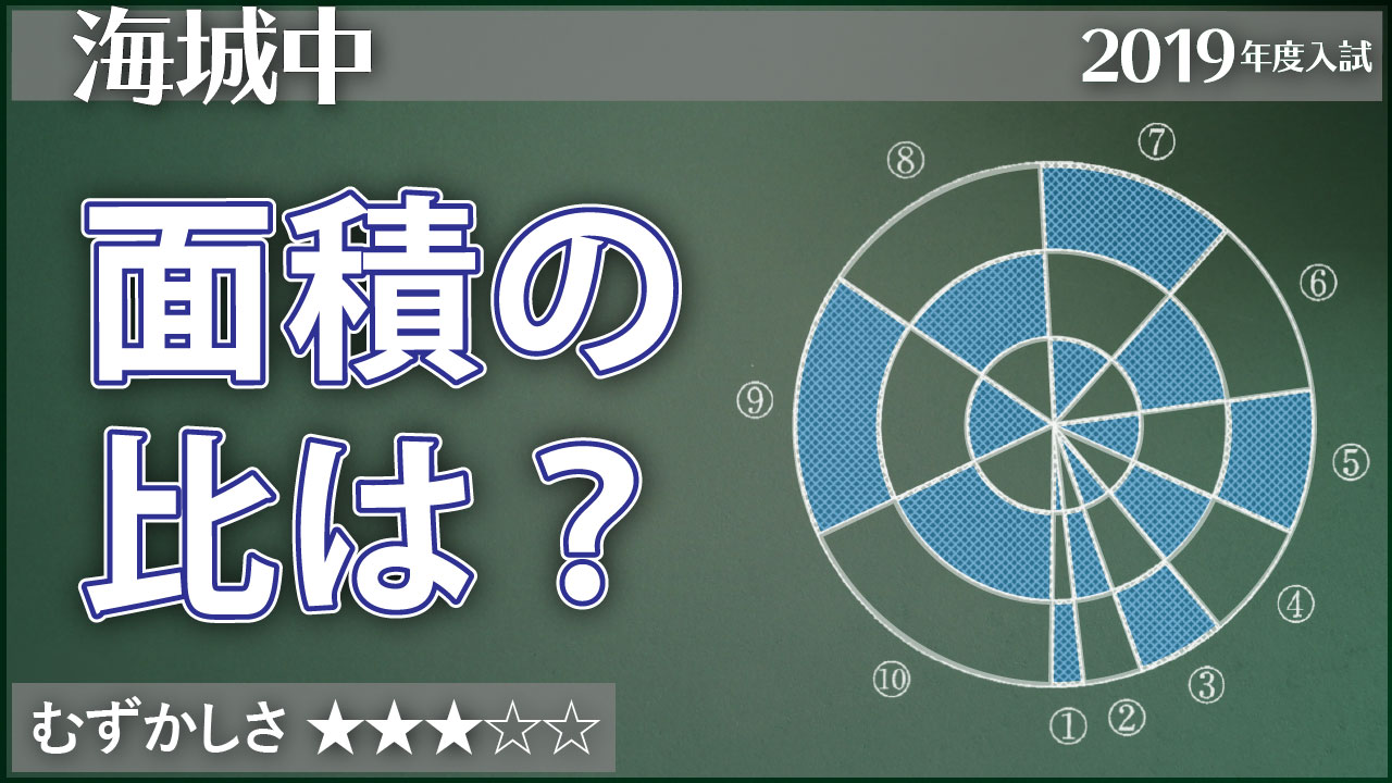 海城 黒と白の面積の比を求める ジーニアス 中学受験専門塾