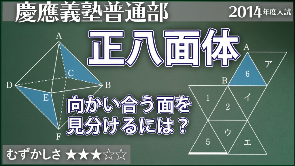 【慶應普通部】正八面体の向かい合う面はどれ？ ジーニアス 中学受験専門塾 