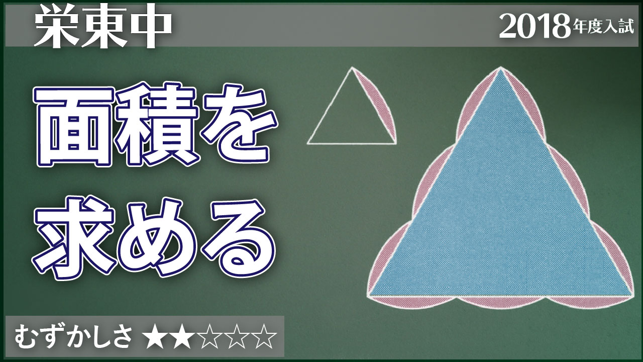 栄東 正三角形とおうぎ形 ジーニアス 中学受験専門塾