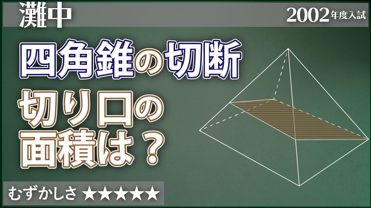 灘 正四角錐の切り口の面積 ジーニアス 中学受験専門塾