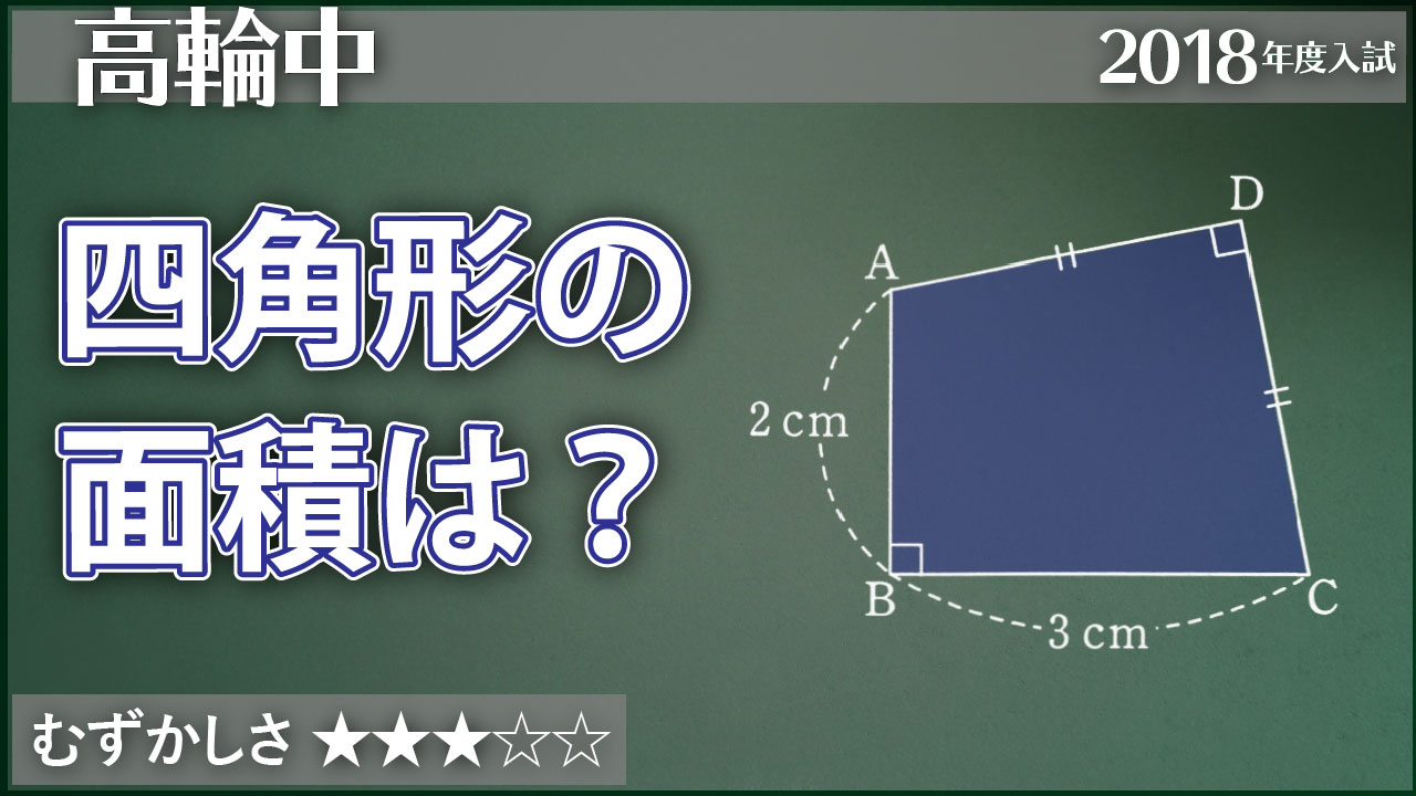 高輪 2角が直角な四角形の面積を求める ジーニアス 中学受験専門塾