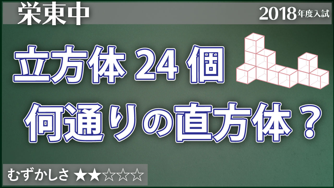 栄東 立方体24個で何通り直方体ができる ジーニアス 中学受験専門塾