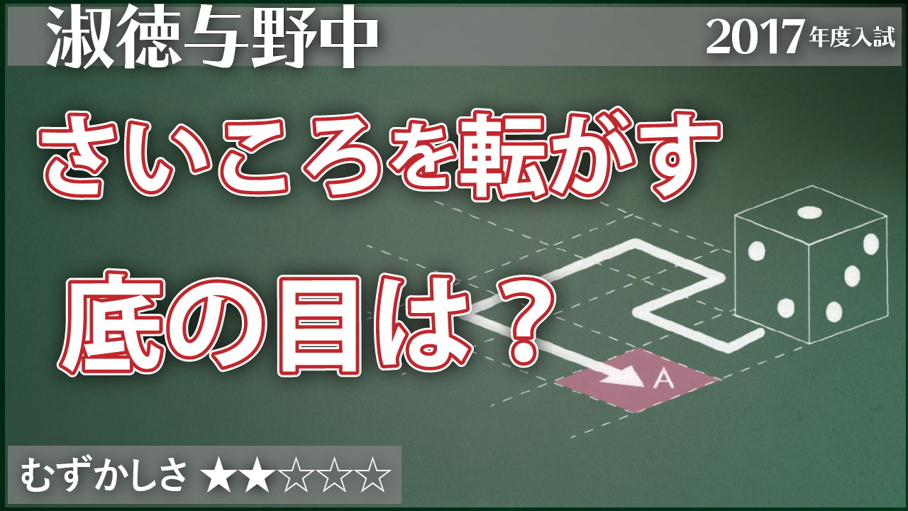 淑徳与野 さいころを転がすと底の目の数は ジーニアス 中学受験専門塾