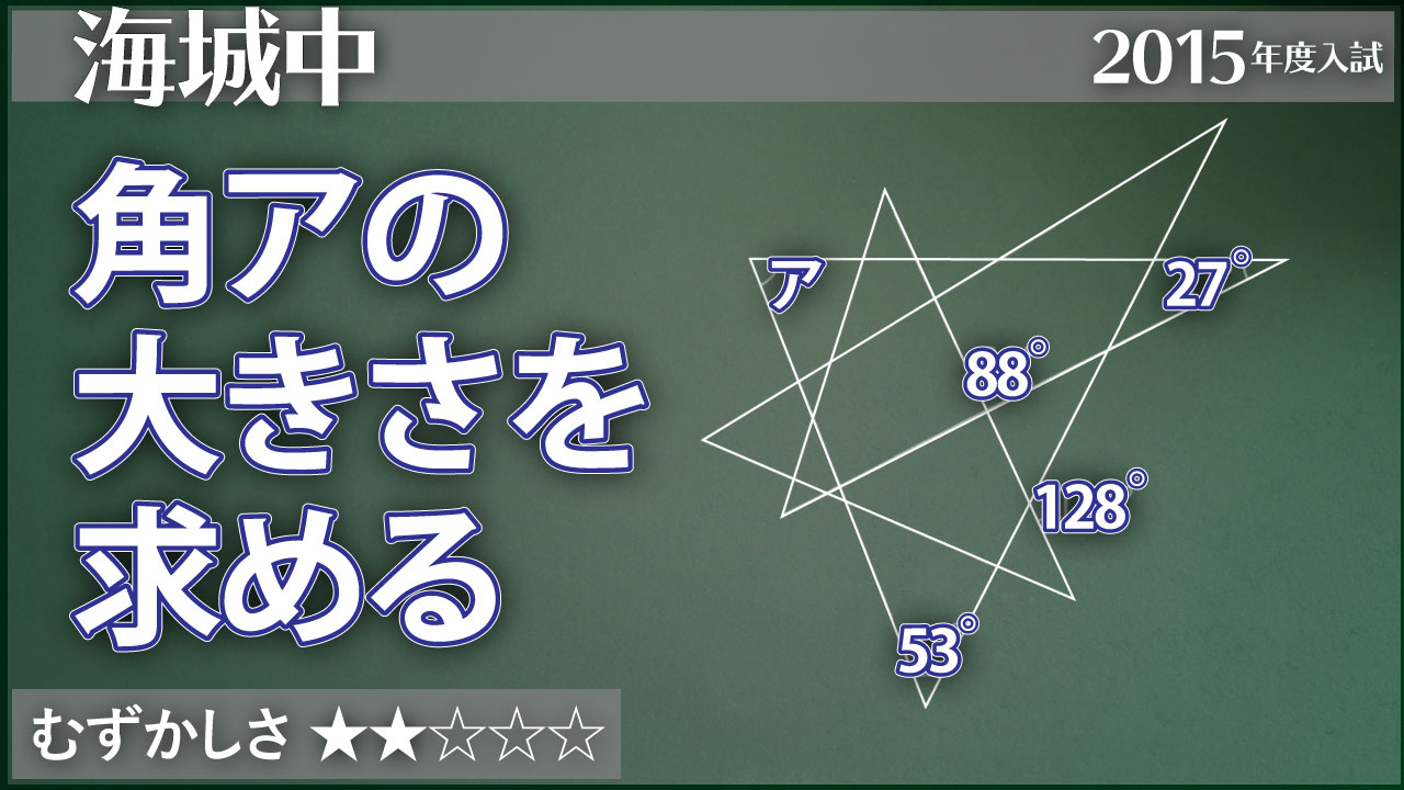 海城 星型八角形の角度計算 ジーニアス 中学受験専門塾