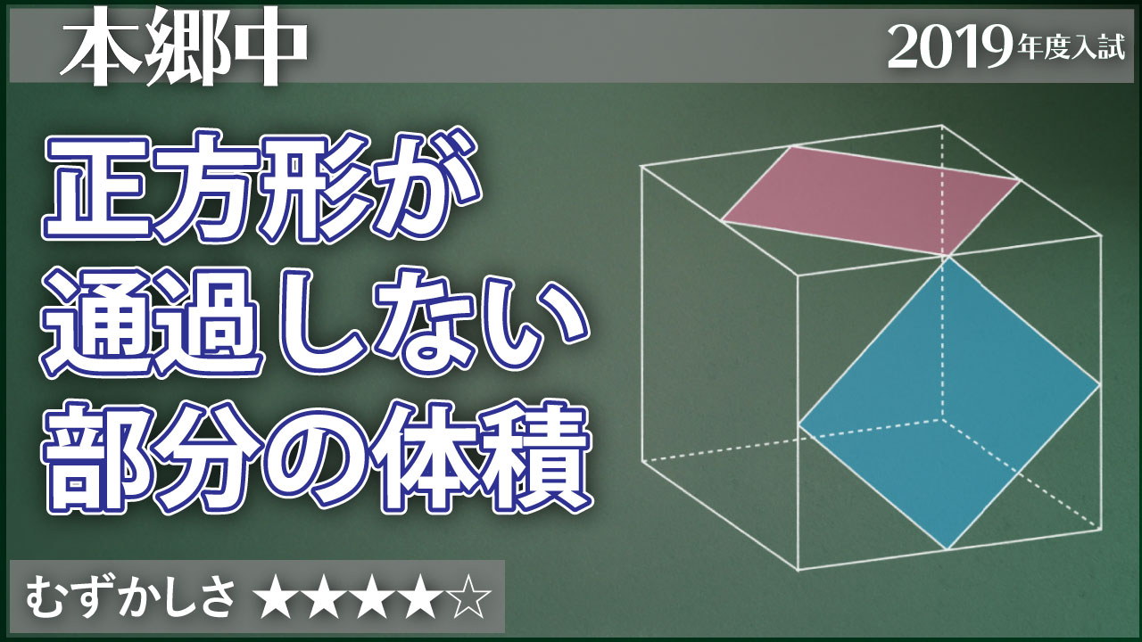 本郷 立方体の中で四角柱を重ねる ジーニアス 中学受験専門塾