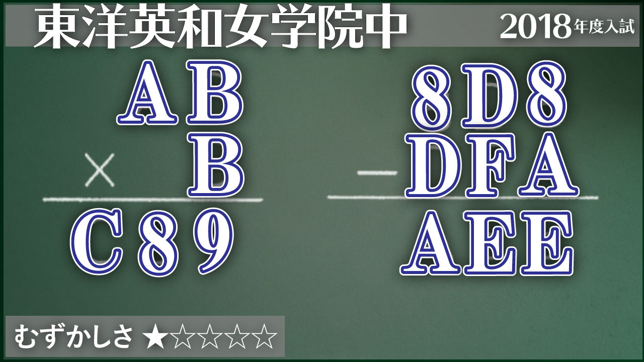 東洋英和 掛け算と引き算で覆面算 ジーニアス 中学受験専門塾