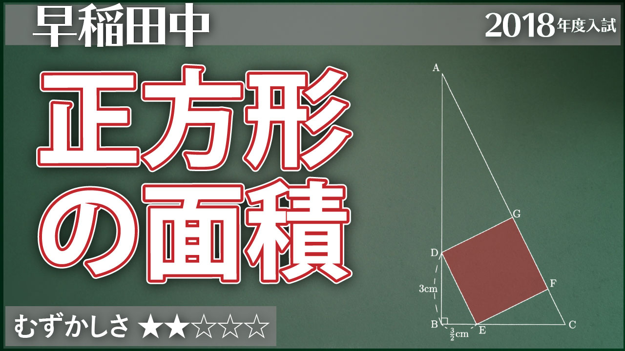 早稲田 直角三角形に正方形をはめる ジーニアス 中学受験専門塾