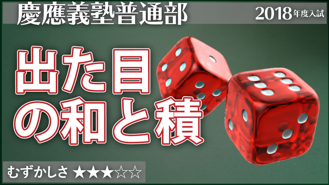 慶應普通部 サイコロの目で6の倍数を ジーニアス 中学受験専門塾