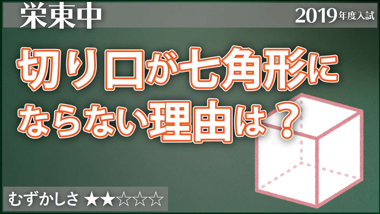 栄東 立方体の切り口が七角形にならないのはなぜ ジーニアス 中学受験専門塾
