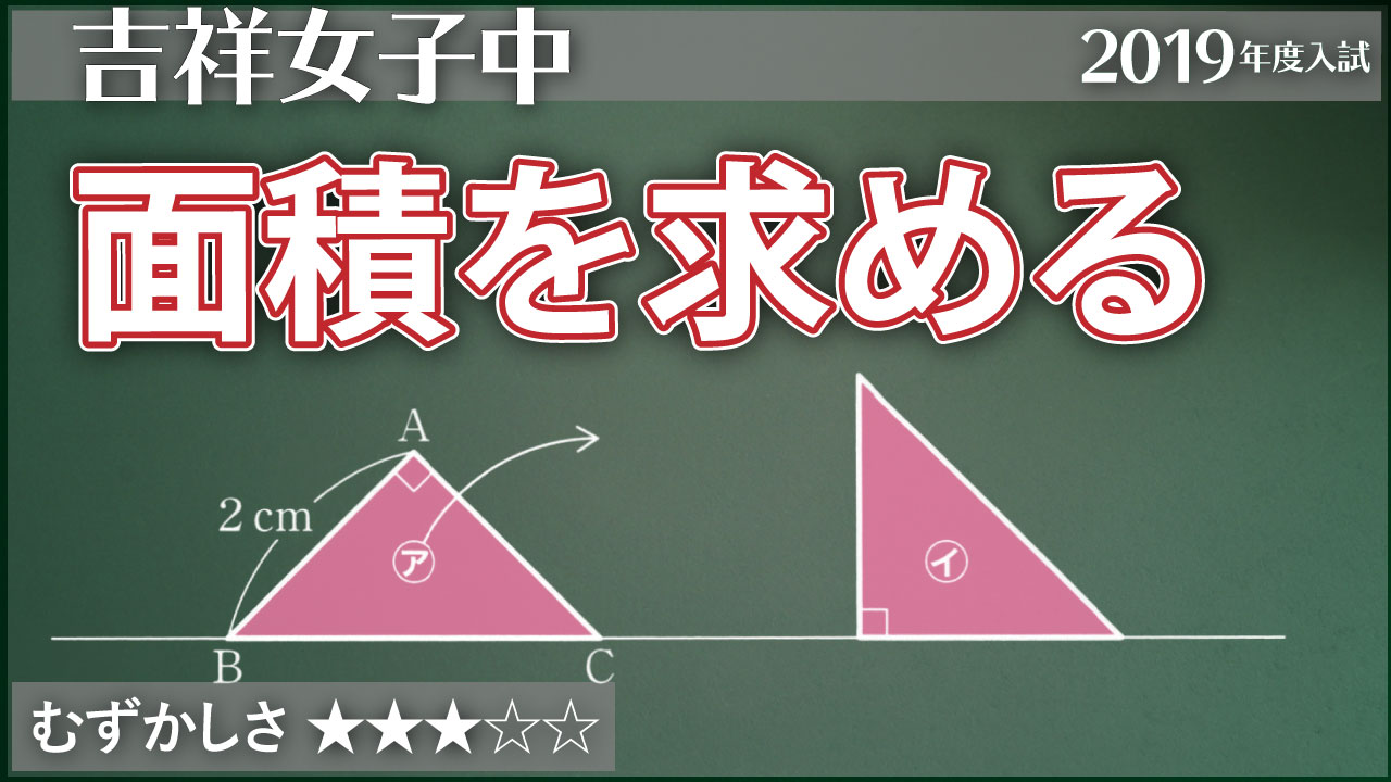 吉祥女子 直角二等辺三角形を転がす ジーニアス 中学受験専門塾