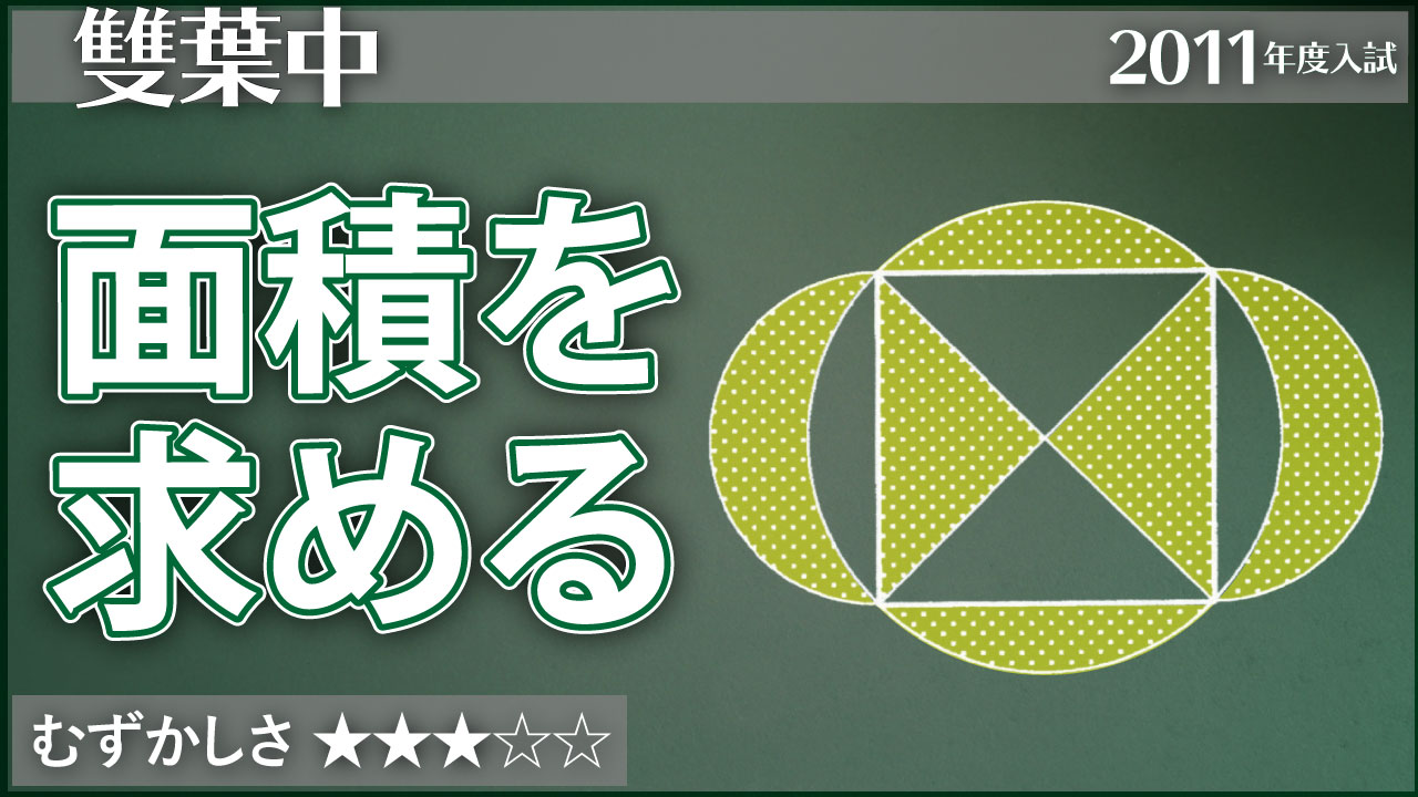 雙葉 正方形に円を3つ重ねる ジーニアス 中学受験専門塾