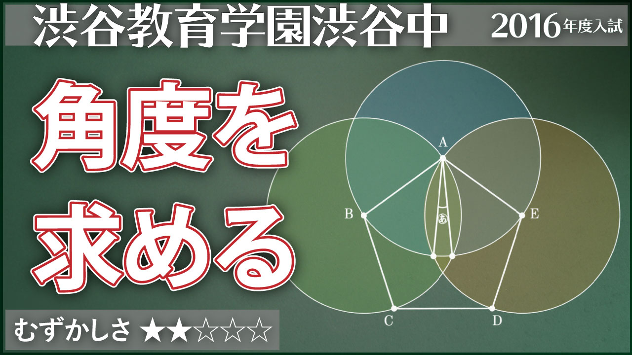 渋渋 正五角形に3つの円を重ねる ジーニアス 中学受験専門塾