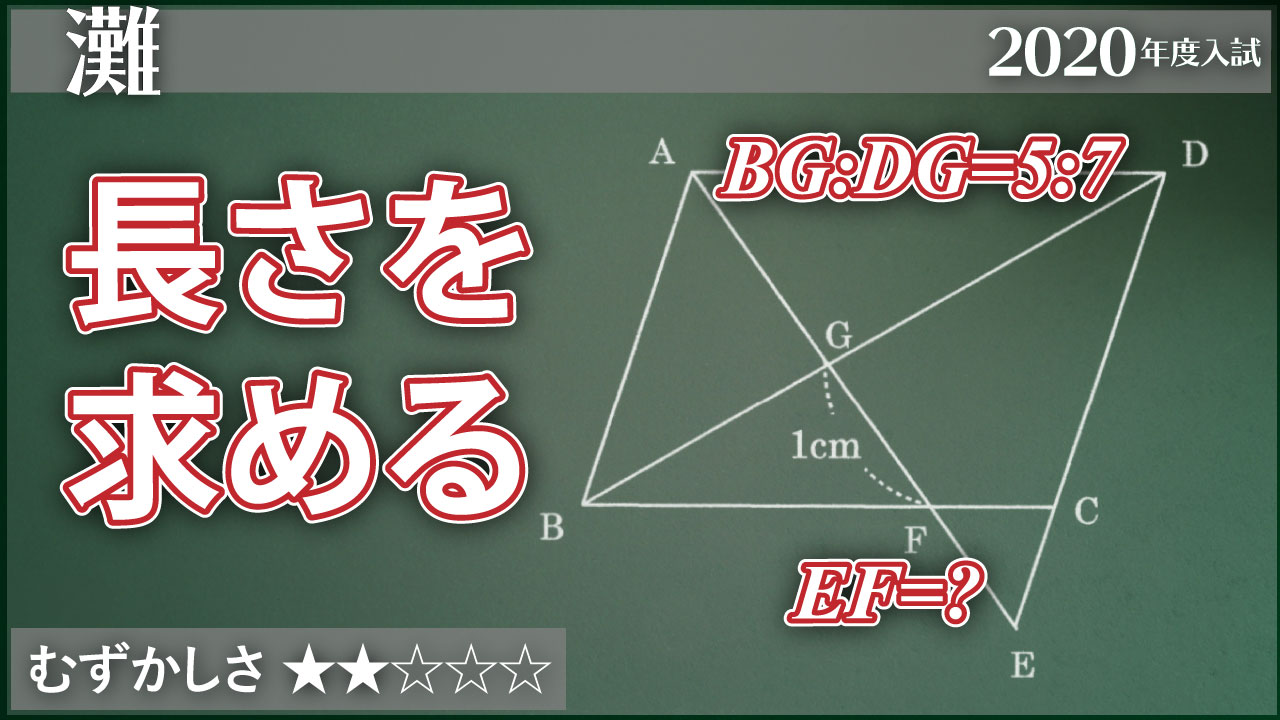 灘 平行四辺形の中で長さを計算 ジーニアス 中学受験専門塾