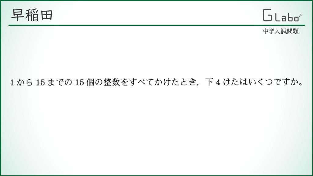 早稲田 1から15までかけると下4けたは ジーニアス 中学受験専門塾