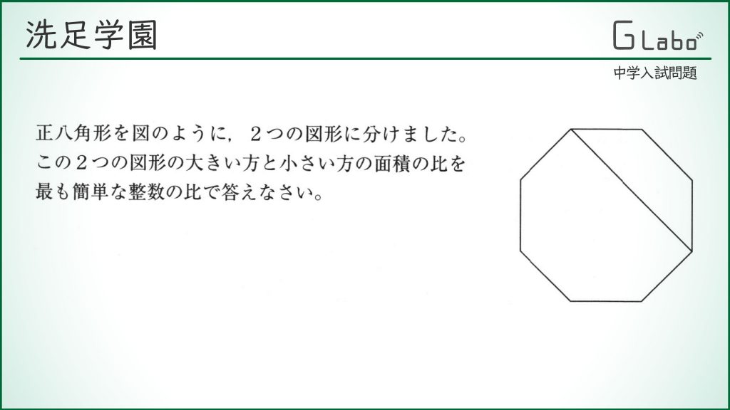 洗足 正八角形を分けると面積比は ジーニアス 中学受験専門塾