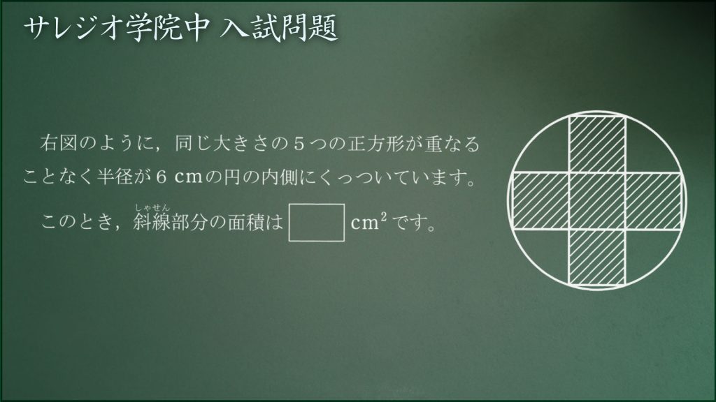 サレジオ 正方形を円の中に並べると ジーニアス 中学受験専門塾