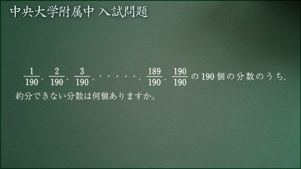 中大附属 約分できない分数を数えるには ジーニアス 中学受験専門塾