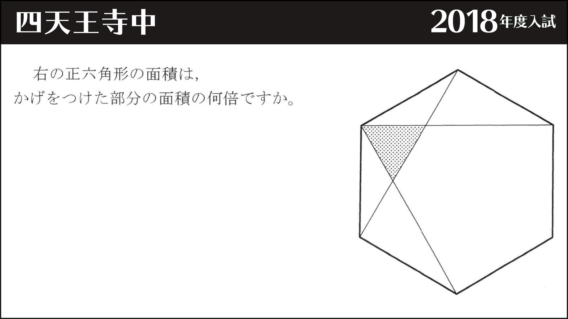 四天王寺 正六角形の分割 ジーニアス 中学受験専門塾