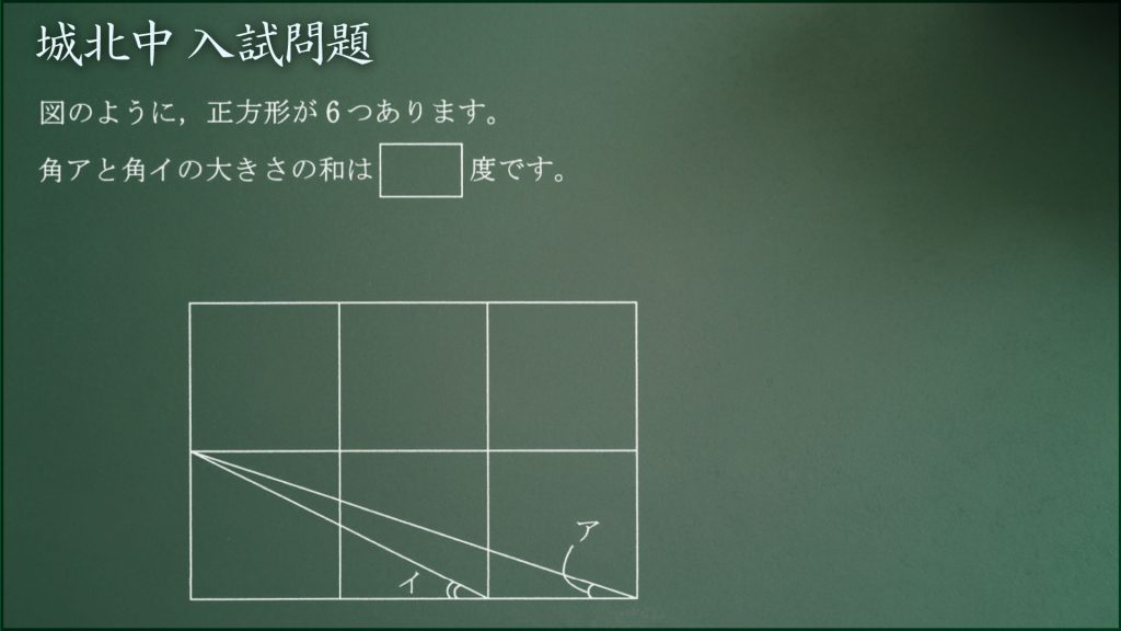 城北 アとイと角度の和は ジーニアス 中学受験専門塾