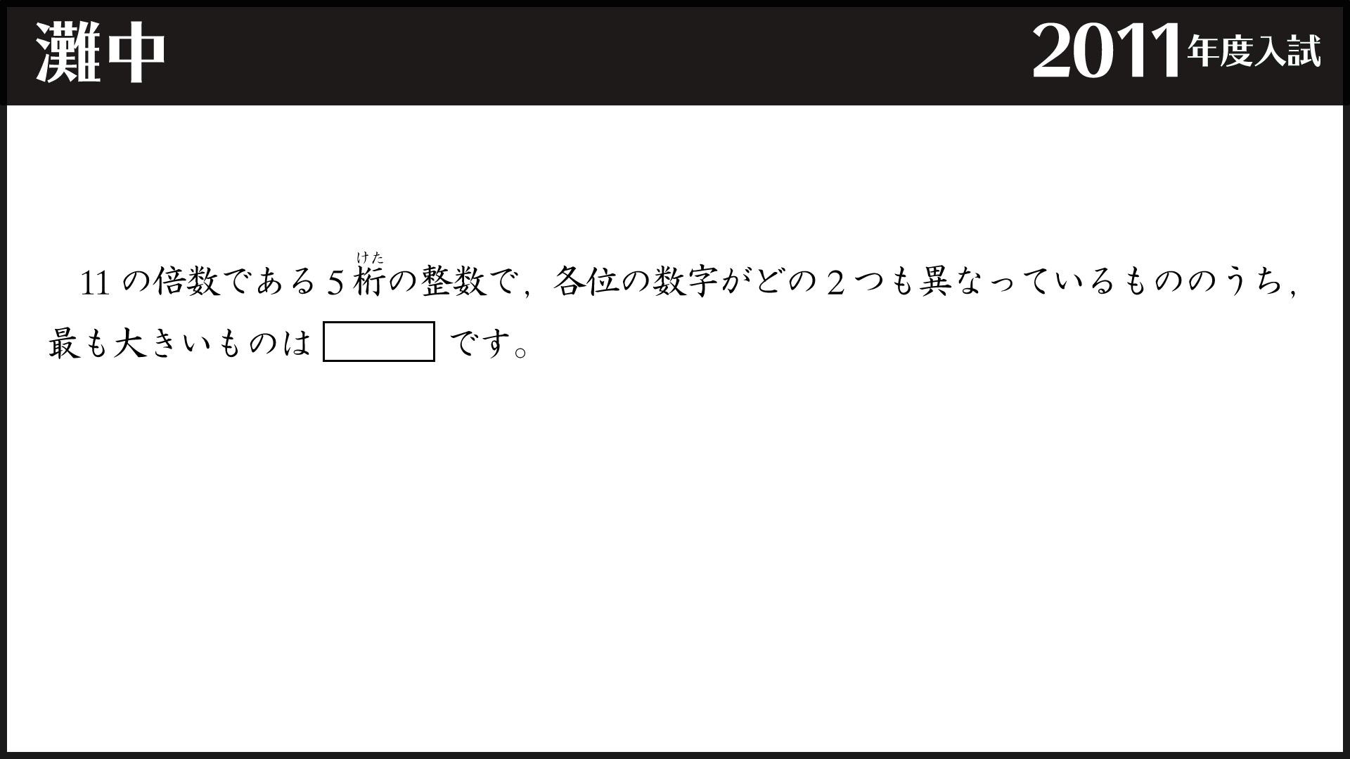 灘】11の倍数について | ジーニアス 中学受験専門塾
