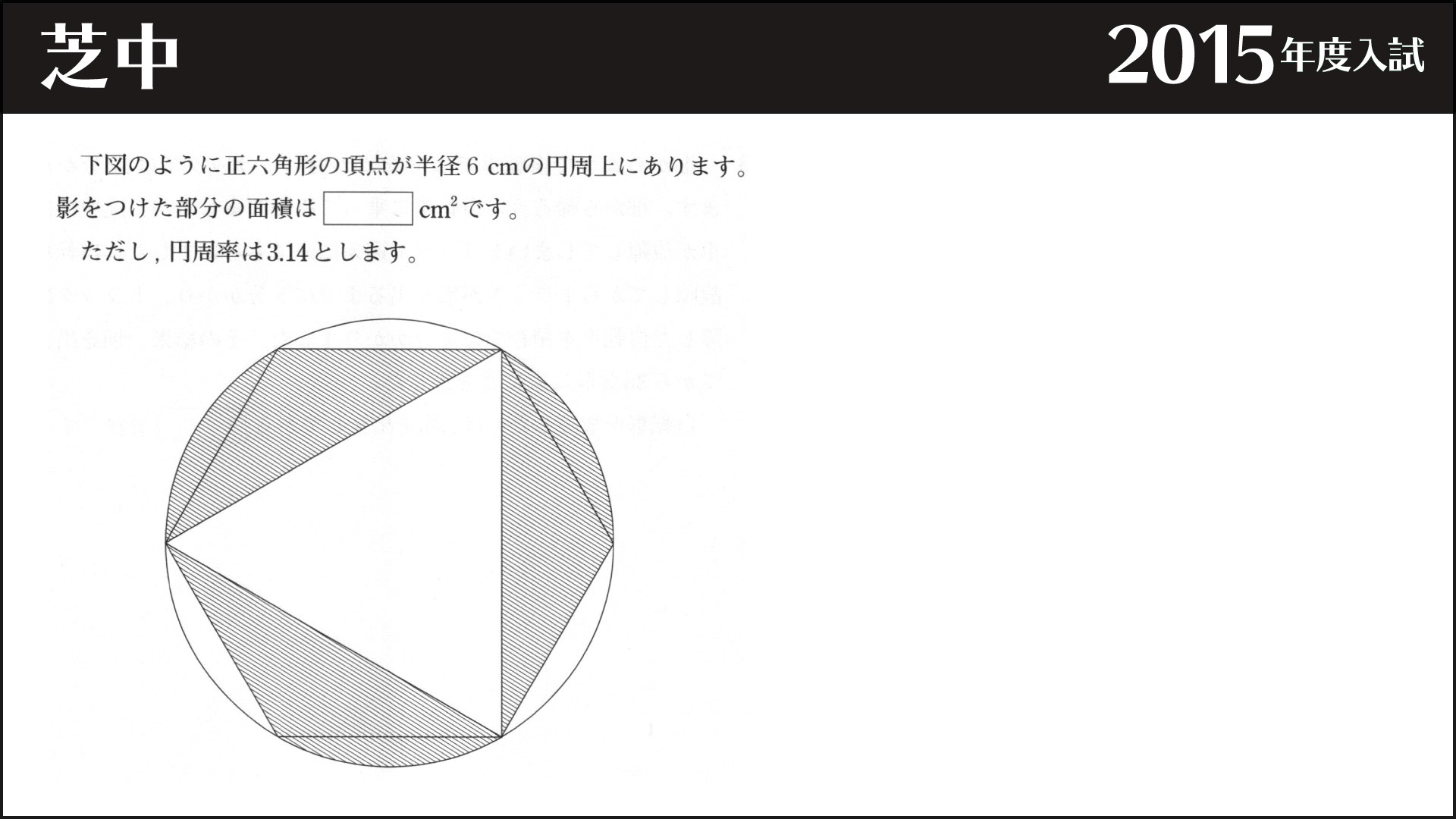 芝 正六角形と扇形の面積 ジーニアス 中学受験専門塾