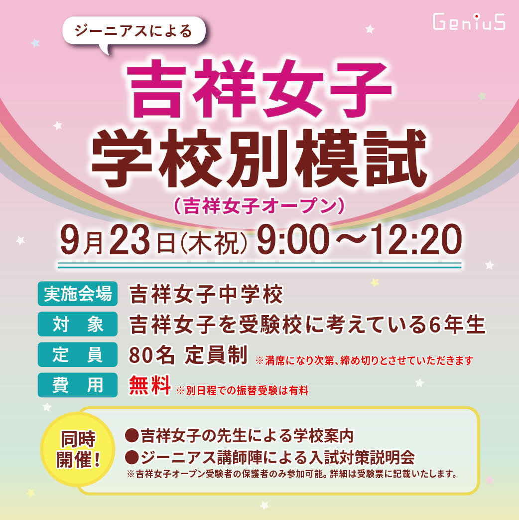 吉祥女子オープン ジーニアス 中学受験専門塾 吉祥女子オープン ジーニアス 中学受験専門塾